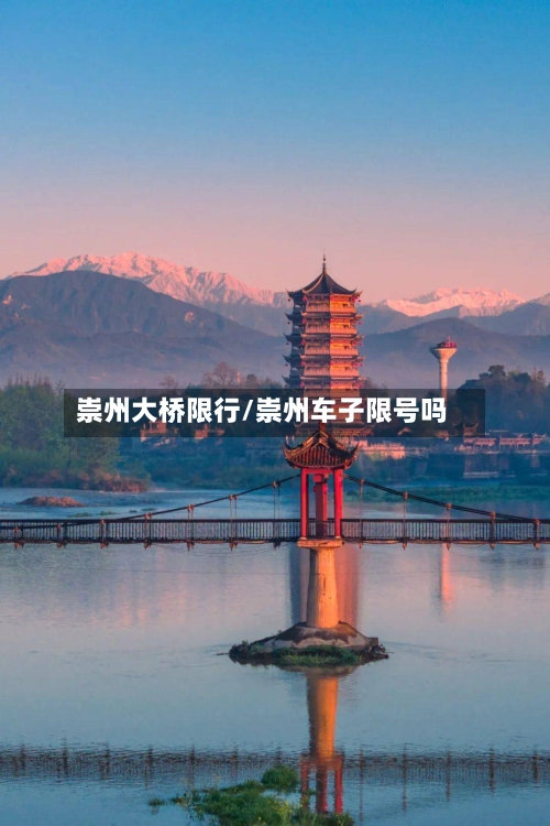 崇州大桥限行/崇州车子限号吗