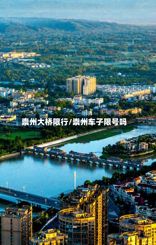 崇州大桥限行/崇州车子限号吗-第2张图片