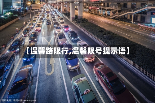 【温馨路限行,温馨限号提示语】
