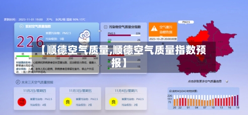 【顺德空气质量,顺德空气质量指数预报】