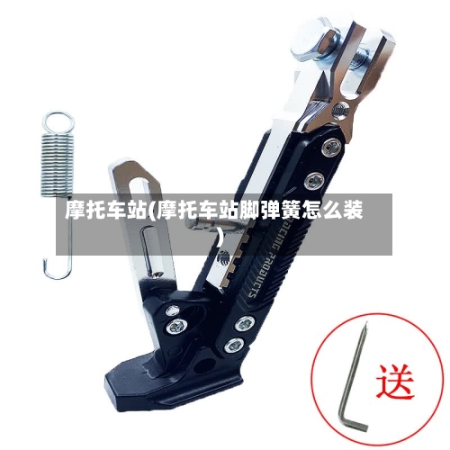 摩托车站(摩托车站脚弹簧怎么装)-第2张图片