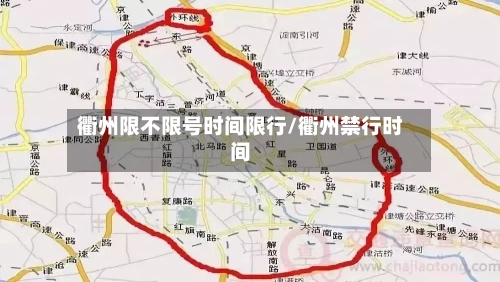 衢州限不限号时间限行/衢州禁行时间