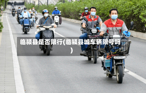 临颍县是否限行(临颍县城车辆限号吗)