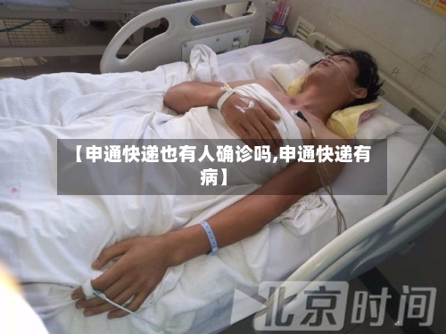 【申通快递也有人确诊吗,申通快递有病】-第2张图片