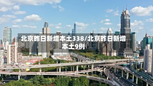 北京昨日新增本土338/北京昨日新增本土9例