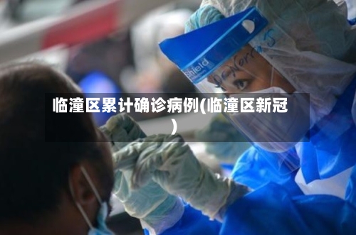 临潼区累计确诊病例(临潼区新冠)