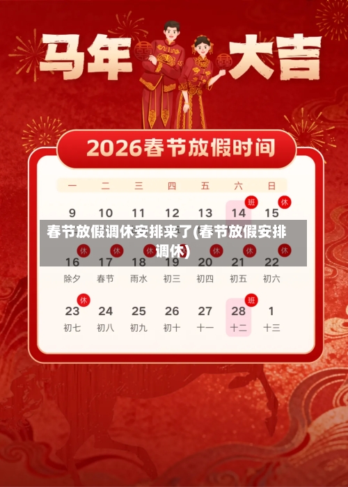春节放假调休安排来了(春节放假安排 调休)