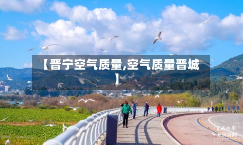 【晋宁空气质量,空气质量晋城】