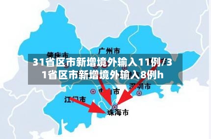 31省区市新增境外输入11例/31省区市新增境外输入8例h