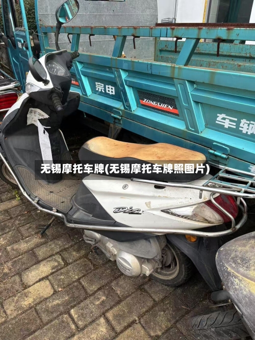 无锡摩托车牌(无锡摩托车牌照图片)