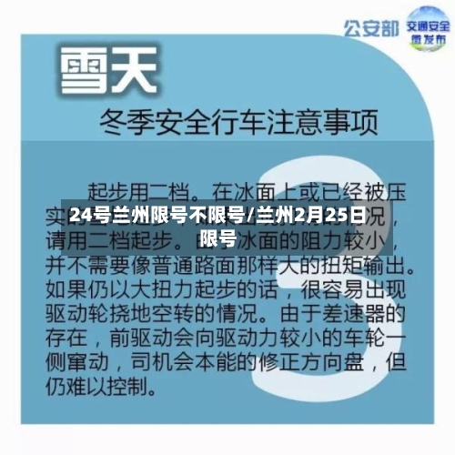 24号兰州限号不限号/兰州2月25日限号-第2张图片