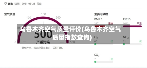 乌鲁木齐空气质量评价(乌鲁木齐空气质量指数查询)-第2张图片