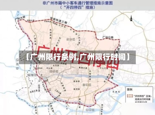 【广州限行条例,广州限行时间】-第3张图片