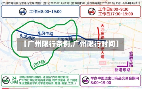 【广州限行条例,广州限行时间】-第2张图片