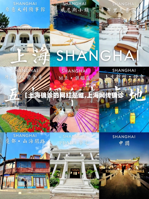【上海确诊的网红是谁,上海网传确诊】