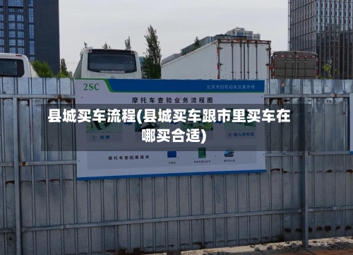 县城买车流程(县城买车跟市里买车在哪买合适)