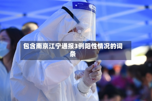 包含南京江宁通报3例阳性情况的词条-第2张图片