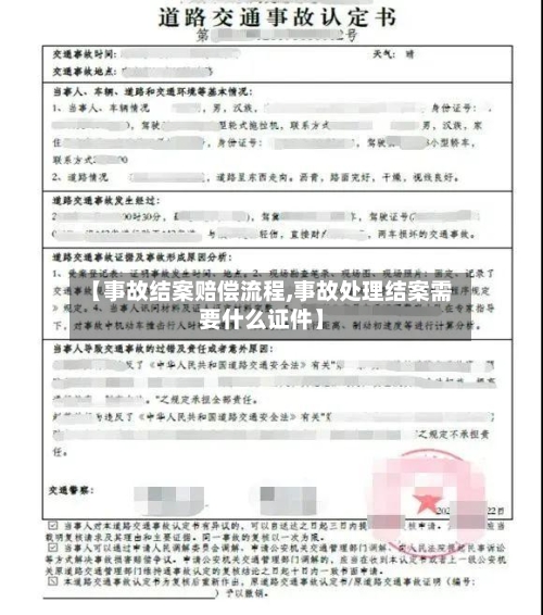 【事故结案赔偿流程,事故处理结案需要什么证件】