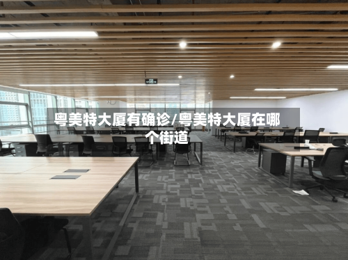 粤美特大厦有确诊/粤美特大厦在哪个街道-第2张图片