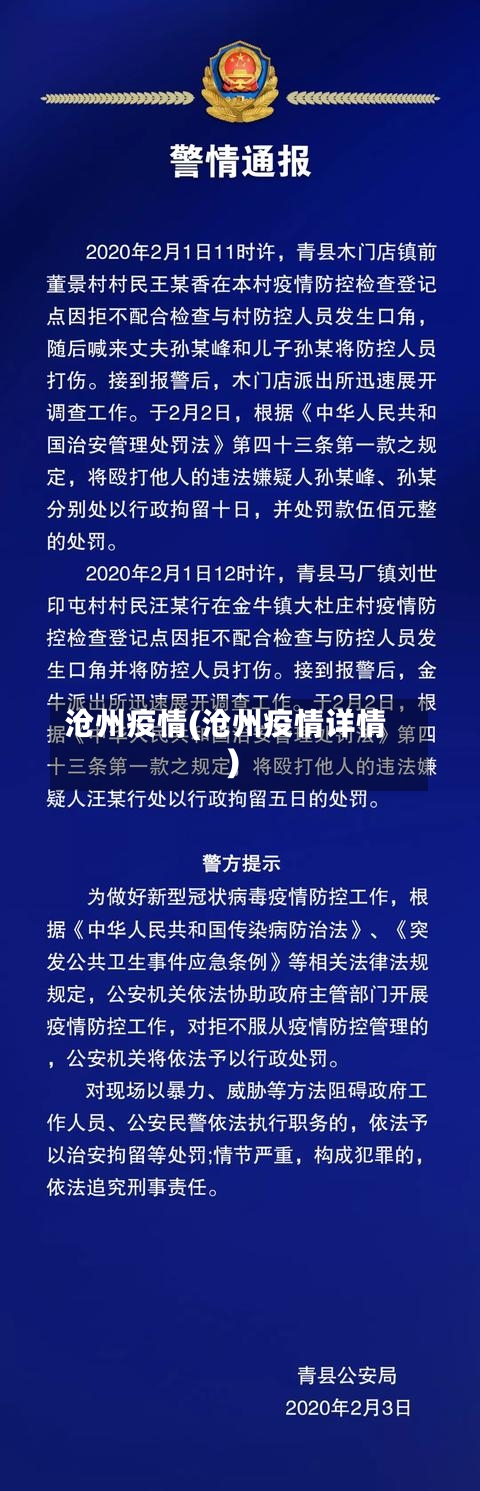 沧州疫情(沧州疫情详情)