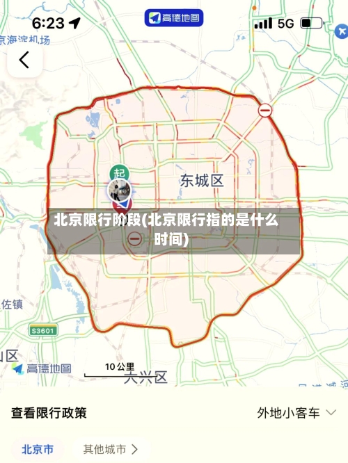 北京限行阶段(北京限行指的是什么时间)