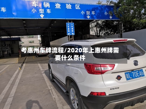 考惠州车牌流程/2020年上惠州牌需要什么条件-第3张图片