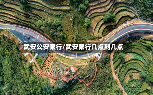 武安公安限行/武安限行几点到几点-第2张图片