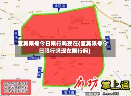 宜宾限号今日限行吗现在(宜宾限号今日限行吗现在限行吗)-第2张图片