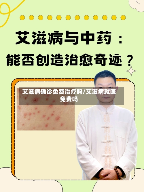艾滋病确诊免费治疗吗/艾滋病就医免费吗-第2张图片