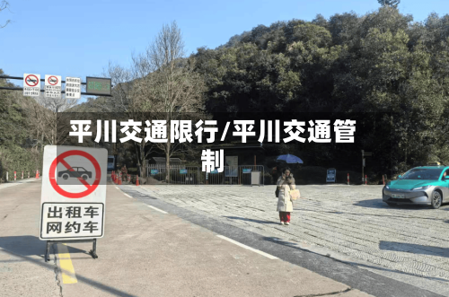 平川交通限行/平川交通管制-第2张图片