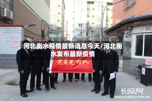 河北衡水疫情最新消息今天/河北衡水发布最新疫情
