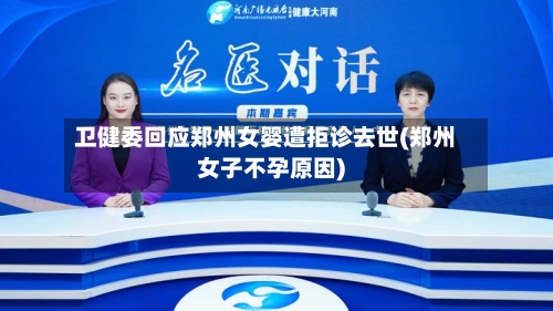 卫健委回应郑州女婴遭拒诊去世(郑州女子不孕原因)-第2张图片