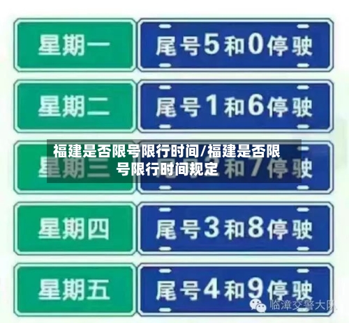 福建是否限号限行时间/福建是否限号限行时间规定