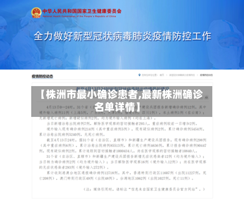 【株洲市最小确诊患者,最新株洲确诊名单详情】-第3张图片