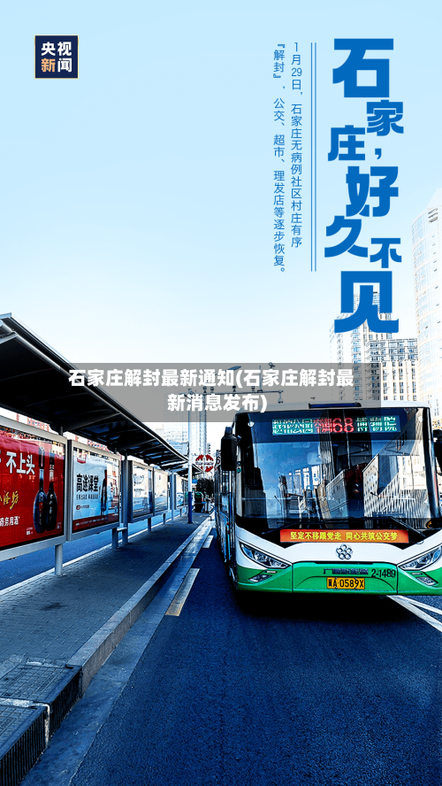 石家庄解封最新通知(石家庄解封最新消息发布)-第2张图片