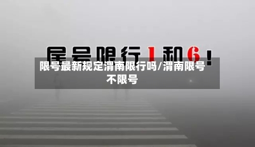 限号最新规定渭南限行吗/渭南限号不限号