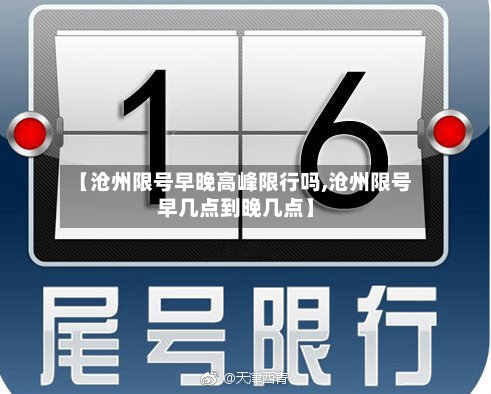 【沧州限号早晚高峰限行吗,沧州限号早几点到晚几点】-第3张图片
