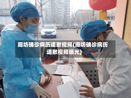 廊坊确诊病历道歉视频(廊坊确诊病历道歉视频曝光)