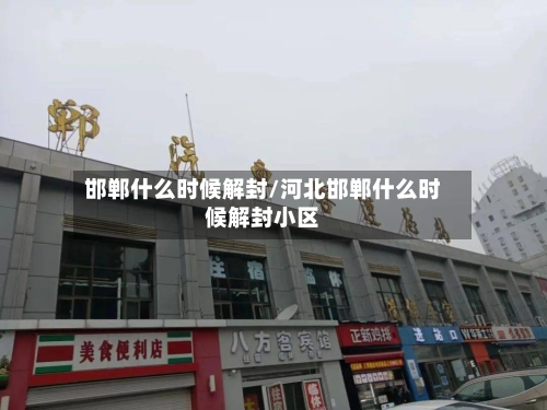邯郸什么时候解封/河北邯郸什么时候解封小区-第3张图片