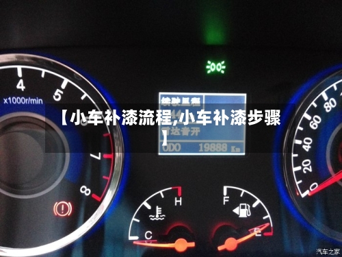 【小车补漆流程,小车补漆步骤】-第3张图片