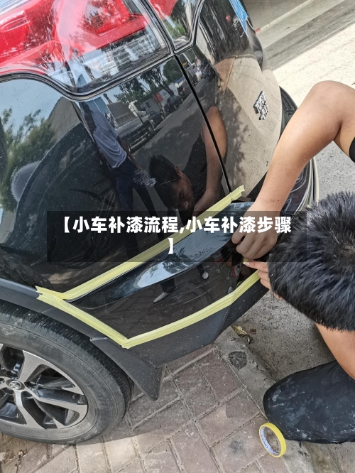 【小车补漆流程,小车补漆步骤】-第2张图片