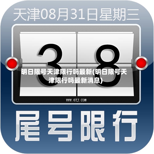 明日限号天津限行吗最新(明日限号天津限行吗最新消息)-第2张图片