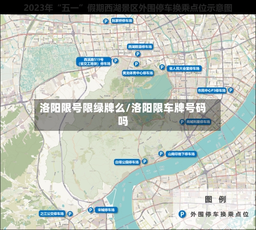 洛阳限号限绿牌么/洛阳限车牌号码吗-第3张图片