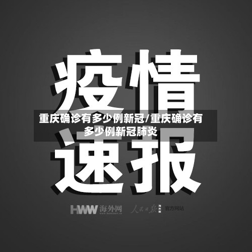 重庆确诊有多少例新冠/重庆确诊有多少例新冠肺炎-第2张图片