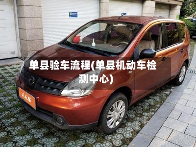 单县验车流程(单县机动车检测中心)-第2张图片