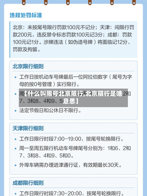 【什么叫限号北京限行,北京限行是啥意思】-第2张图片