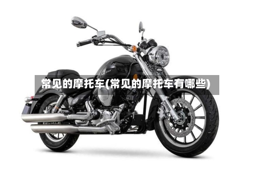 常见的摩托车(常见的摩托车有哪些)-第2张图片