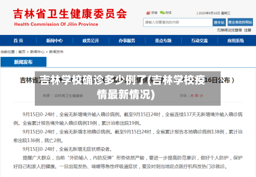 吉林学校确诊多少例了(吉林学校疫情最新情况)-第3张图片
