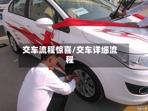 交车流程惊喜/交车详细流程