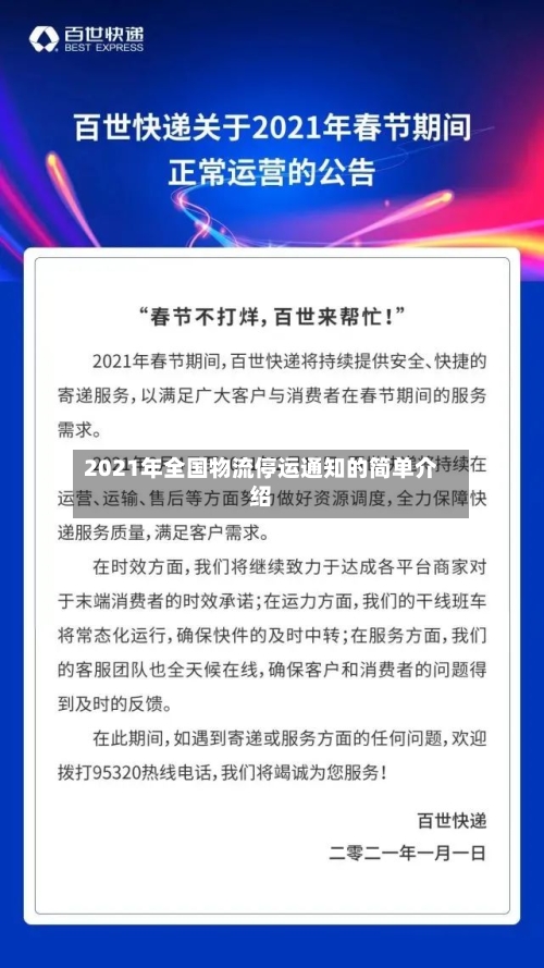2021年全国物流停运通知的简单介绍